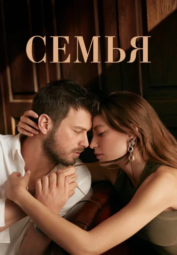 Семья 1-30, 31 серия 2 сезон русской смотреть онлайн бесплатно все серии