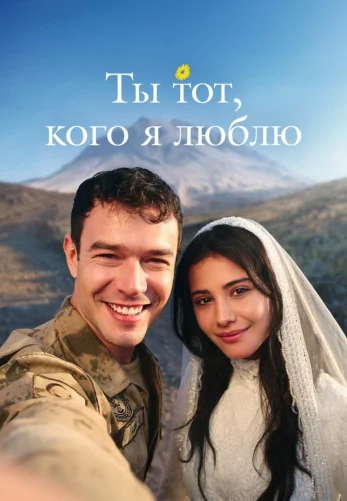 Ты тот, кого я люблю 8 серия на русском языке смотреть бесплатно онлайн