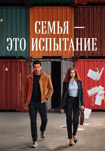 Семья - это испытание 1-19, 20 серия на русском бесплатно смотреть онлайн все серии
