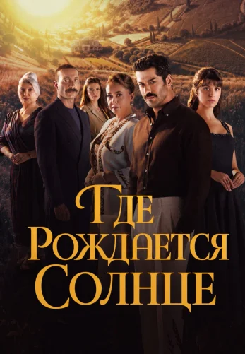 Место, где восходит солнце 1-2, 3 серия на русском языке смотреть бесплатно все серии