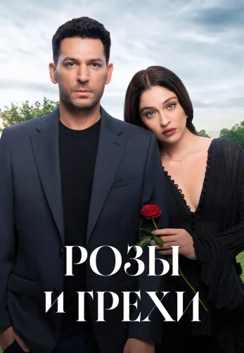 Розы и Грехи 33 серия на русском языке смотреть бесплатно онлайн